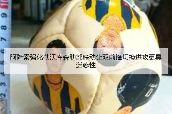 阿隆索强化勒沃库森肋部联动让双前锋切换进攻更具迷惑性