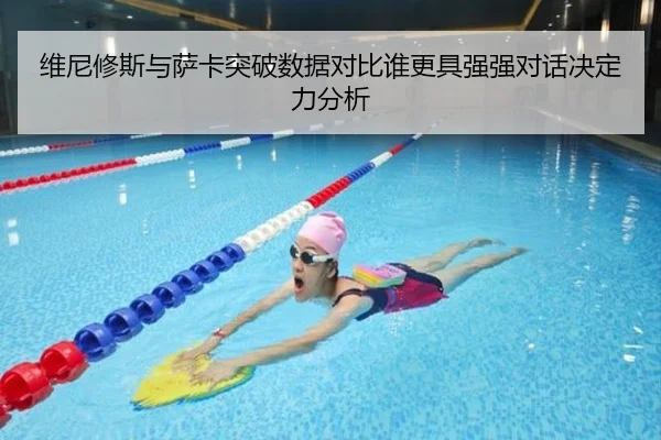 维尼修斯与萨卡突破数据对比谁更具强强对话决定力分析