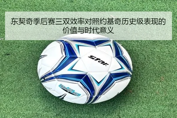 东契奇季后赛三双效率对照约基奇历史级表现的价值与时代意义
