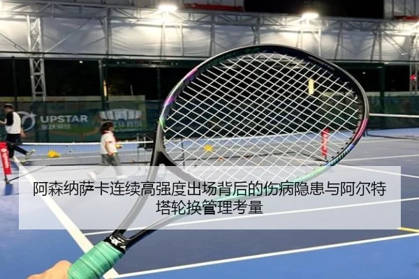阿森纳萨卡连续高强度出场背后的伤病隐患与阿尔特塔轮换管理考量