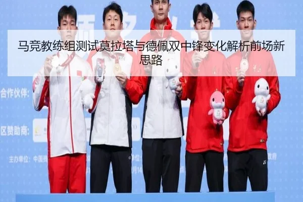 马竞教练组测试莫拉塔与德佩双中锋变化解析前场新思路