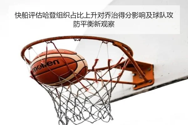 快船评估哈登组织占比上升对乔治得分影响及球队攻防平衡新观察