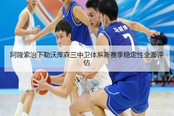 阿隆索治下勒沃库森三中卫体系新赛季稳定性全面评估