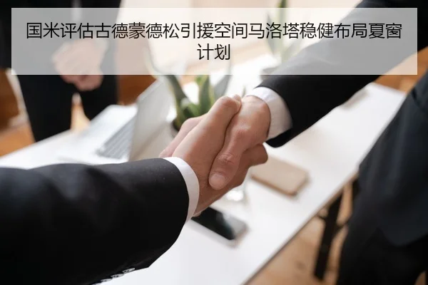 国米评估古德蒙德松引援空间马洛塔稳健布局夏窗计划