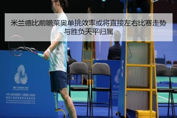 米兰德比前瞻莱奥单挑效率或将直接左右比赛走势与胜负天平归属